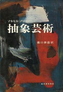 抽象芸術/マルセル・ブリヨン　瀧口修造訳のサムネール