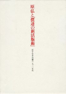 原弘と「僕達の新活版術」　活字・写真・印刷の1930年代/川畑直道