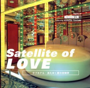 Satellite of LOVE　ラブホテル・消えゆく愛の空間学/都築響一編