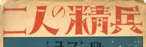 セノオ楽譜　No.381　二人の精兵/シューマン作曲　堀内敬三訳詞のサムネール