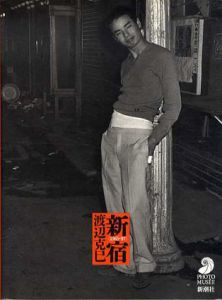 新宿 1965‐97　フォト・ミュゼ/渡辺克巳