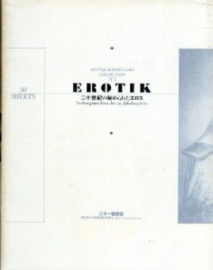 Erotik　二十世紀の秘められたエロス/中川経一　羽良多平吉デザイン