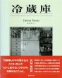 潮田登久子写真集　冷蔵庫/潮田登久子のサムネール