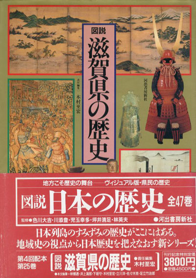 図説 滋賀県の歴史 図説・日本の歴史25/木村至宏編‹‹古書 古本 買取