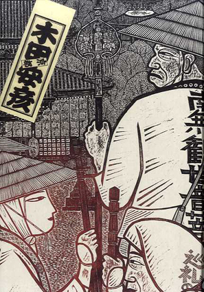 木田安彦の世界 木版画「西国三十三所」 ガラス絵「日本の名刺