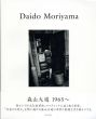 森山大道写真集　Daido Moriyama 1965-/森山大道　上田義彦編のサムネール