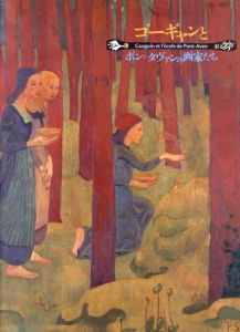 ゴーギャンとポン＝タヴァンの画家たち/福井県立美術館他