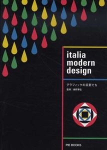 イタリア　モダン　デザイン　グラフィックの巨匠たち/桑野素弘監修