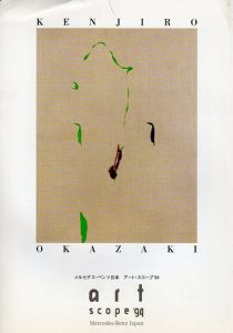 岡崎乾二郎　メルセデス・ベンツ日本　アート・スコープ'94/のサムネール