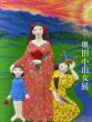 明けゆく平和　奥田小由女展/のサムネール
