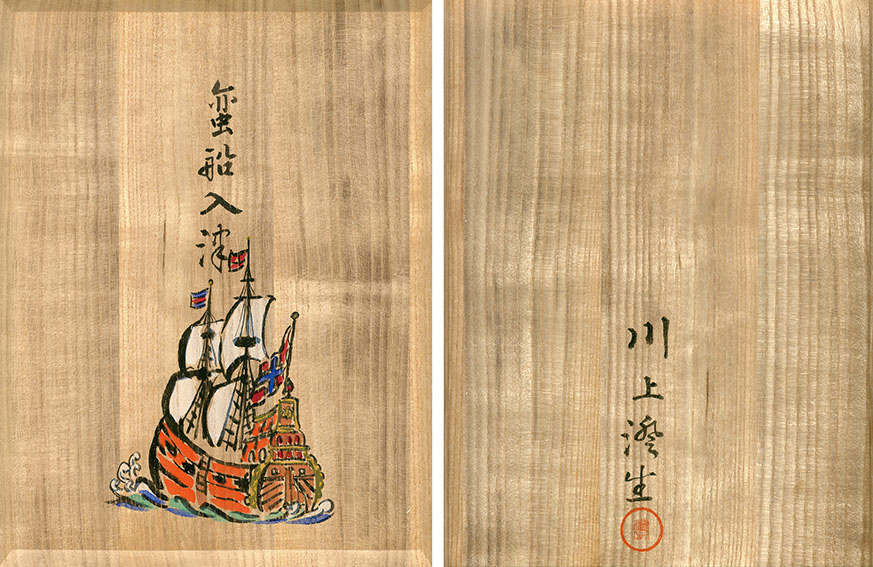 川上澄生木版画 蛮船入津 川上澄生画-