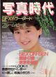 写真時代3　1987/末井昭編　荒木経惟/森山大道他のサムネール