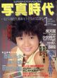 写真時代1　1986/末井昭編　荒木経惟/森山大道他のサムネール