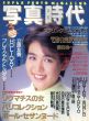 写真時代3　1988/末井昭編　荒木経惟/森山大道他のサムネール