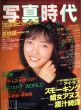 写真時代11　1987/末井昭編　荒木経惟/森山大道他のサムネール