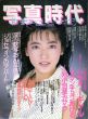 写真時代5　1987/末井昭編　荒木経惟/森山大道他のサムネール