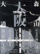大阪＋/森山大道のサムネール