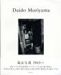 森山大道写真集　Daido Moriyama 1965-/森山大道　上田義彦編のサムネール