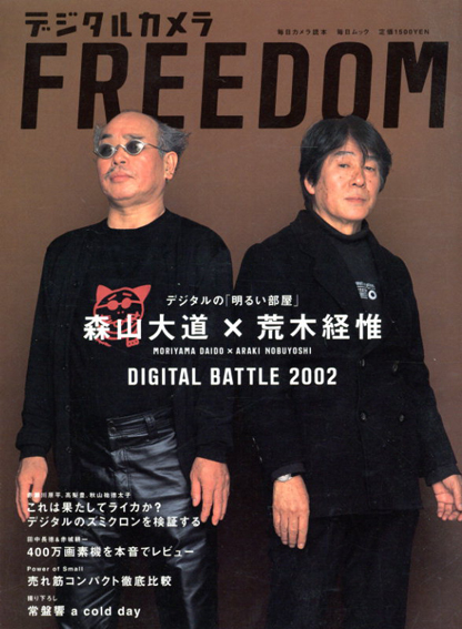 デジタルカメラFreedom　森山大道×荒木経惟Digital Battle 2002／