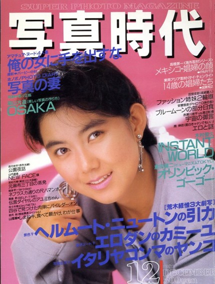 写真時代12　1987／末井昭編　荒木経惟/森山大道他
