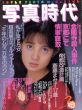 写真時代2　1988/末井昭編　荒木経惟/森山大道他のサムネール