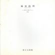 藤田政利展　面・点・線より/のサムネール