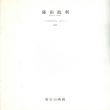 藤田政利展　わのかたちより/のサムネール
