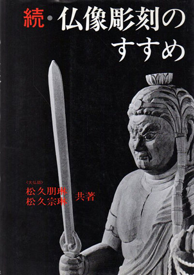 続・仏像彫刻のすすめ／松久朋琳/松久宗琳‹‹古書 古本 買取 神田神保町
