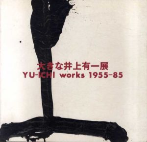 大きな井上有一展　Yu-Ichi Works 1955-85/
