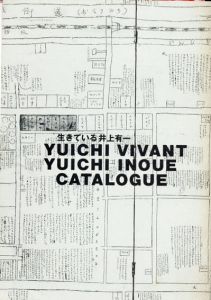 生きている井上有一　Yuichi Vivant Yuichi Inoue Catalogue/海上雅臣監　仲畑貴志/副田高之編
のサムネール