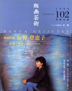 版画芸術102　特集：辰野登恵子　絵画と版画1974-1998/のサムネール