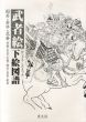 武者絵下絵図譜　国芳・芳年・北斎・芳艶・芳虎・広重・国貞・英泉・秋泉/一画斎国広のサムネール
