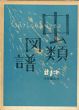 虫類図譜/辻まことのサムネール