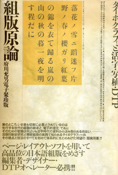 組版原論 タイポグラフィと活字・写植・ 府川充男電子聚珍版／府川