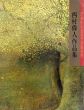 西村偉人作品集/のサムネール