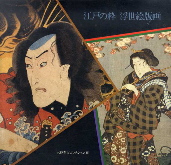 江戸末期から明治まで　国芳と国周　江戸の粋・浮世絵版画　大谷考吉コレクション3／