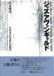 ジャズ・アヴァンギャルド　クロニクル1967‐1989/清水俊彦のサムネール