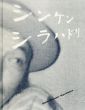 シンケンシラハドリ/宮原夢画のサムネール