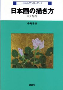 日本画の描き方　花と静物　技法入門シリーズ4/中島千波のサムネール