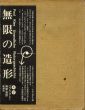 無限の造形　上下揃/パウル・クレー　南原実訳のサムネール