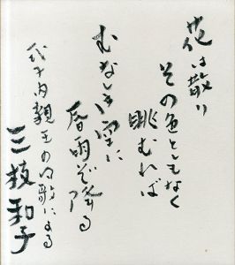 三枝和子色紙/Kazuko Saegusaのサムネール