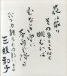 三枝和子色紙/Kazuko Saegusaのサムネール