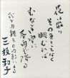 三枝和子色紙/Kazuko Saegusaのサムネール
