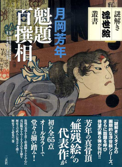 月岡芳年　魁題百撰相　謎解き浮世絵叢書／町田市立国際版画美術館監　小池満紀子/大内瑞恵