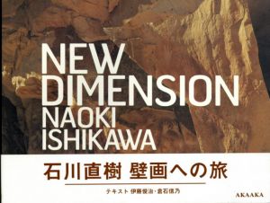 New Dimension/石川直樹