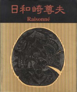 闇を刻む詩人　日和崎尊夫　木口木版画の世界/のサムネール