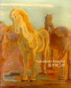 坂本繁二郎展　Sakamoto Hanjiro 2006/のサムネール