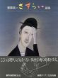 斎藤真一さすらい画集/斎藤真一のサムネール