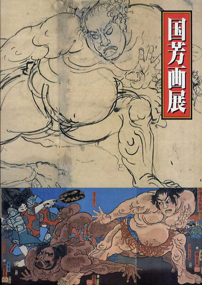 国芳画展　江戸のポップアーティスト／