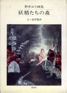妖精たちの森　野中ユリ画集/澁澤龍彦のサムネール